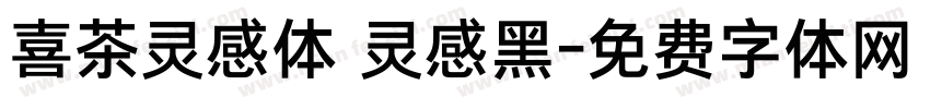 喜茶灵感体 灵感黑字体转换